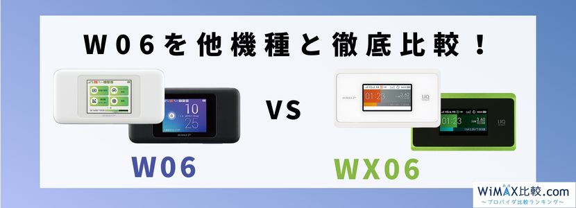 WiMAXルーター「W06」の性能は？WX06とスペックを比較！│WiMAX比較.com~おすすめプロバイダ23社ランキング2024年7月